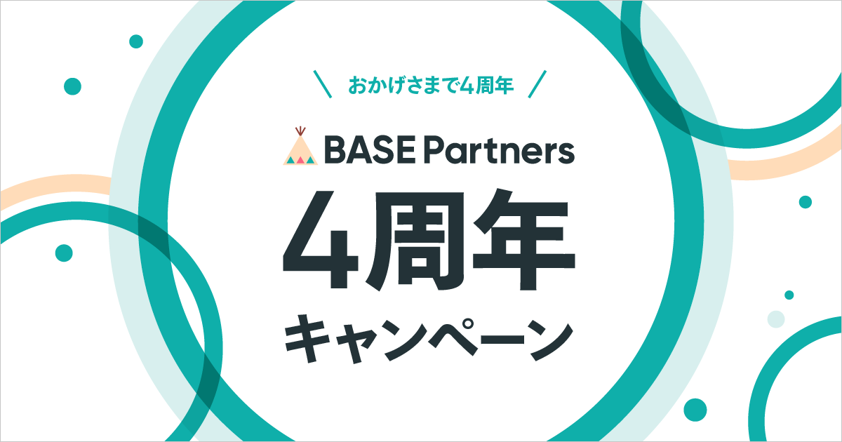 BASE Partners4周年記念キャンペーン